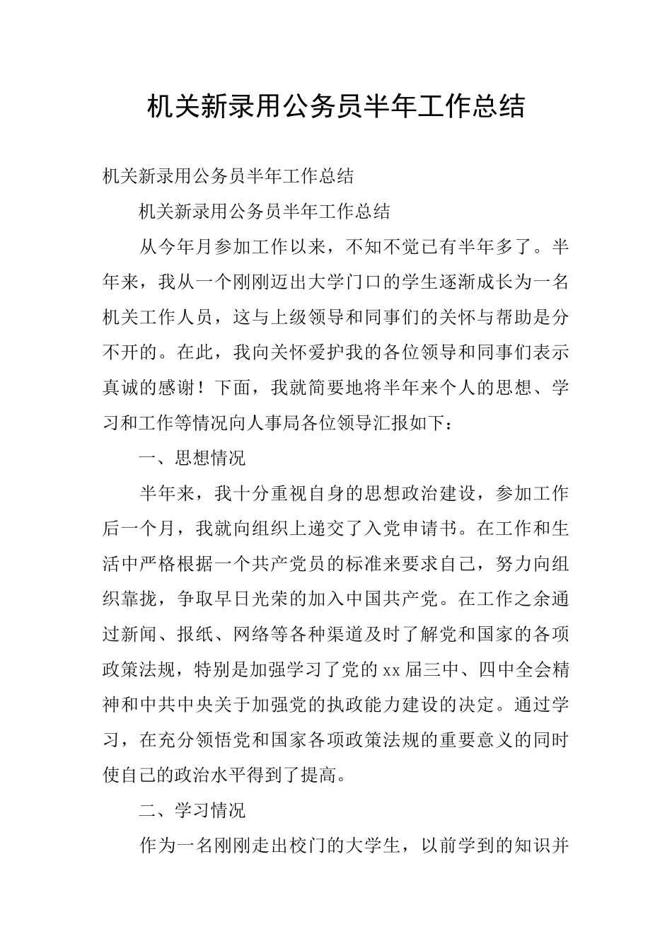 机关新录用公务员半年工作总结_第1页