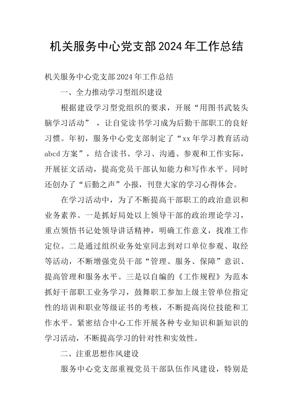 机关服务中心党支部2024年工作总结_第1页