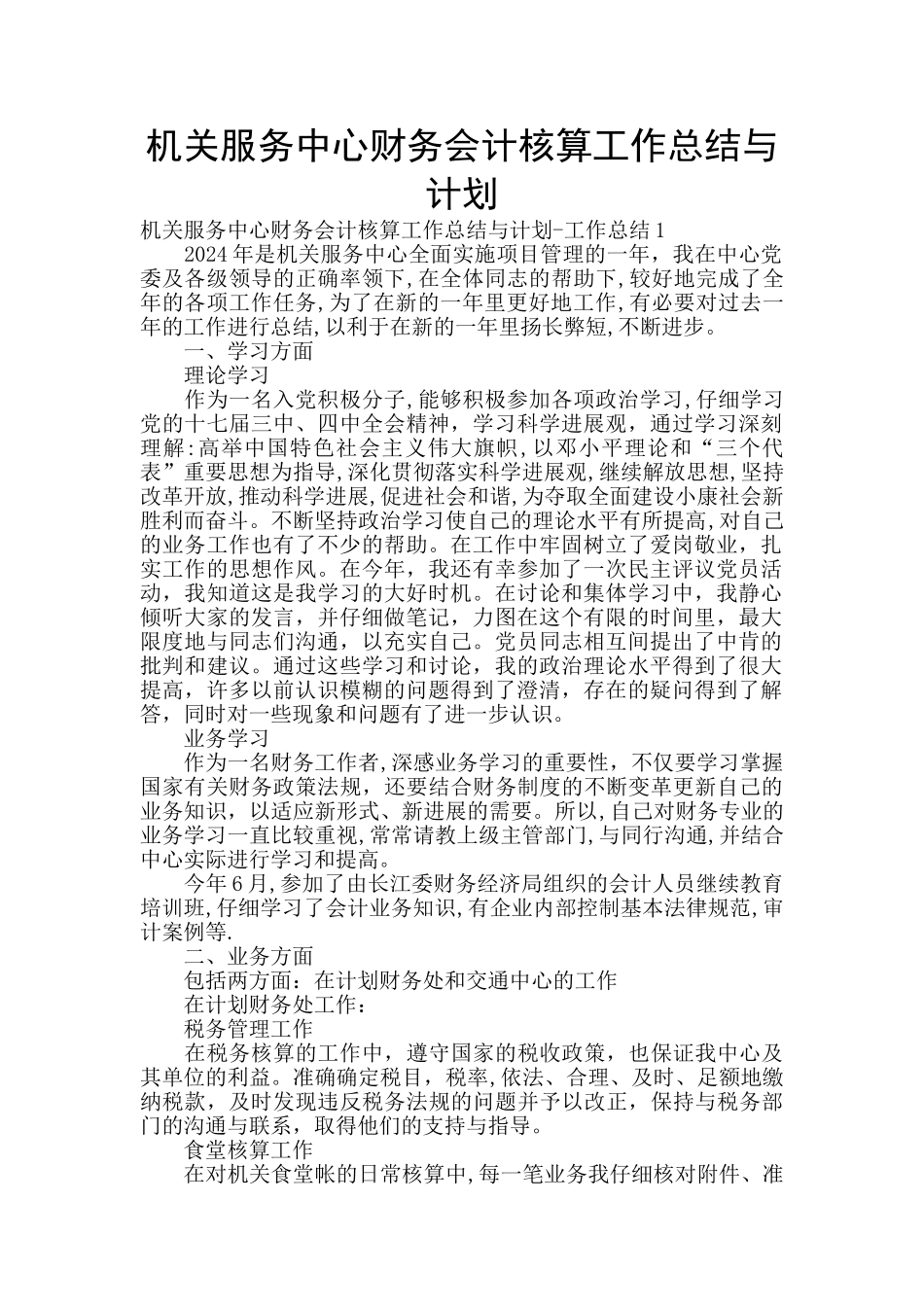 机关服务中心财务会计核算工作总结与计划_第1页