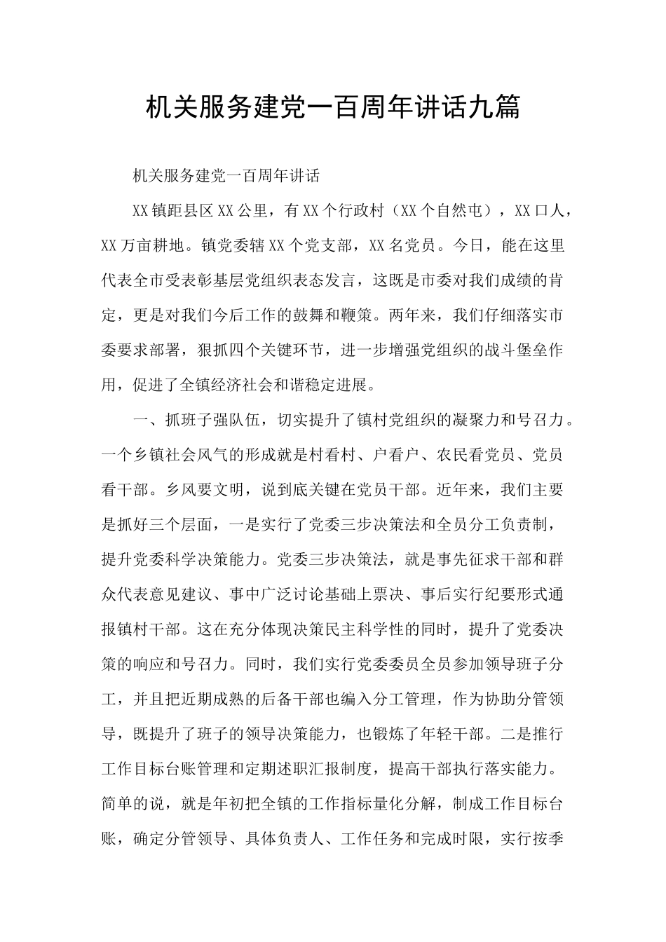 机关服务建党一百周年讲话九篇_第1页