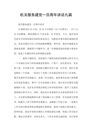机关服务建党一百周年讲话九篇