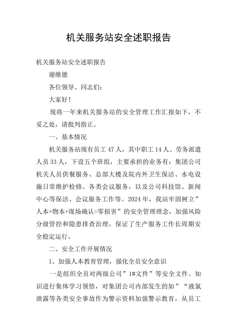 机关服务站安全述职报告_第1页