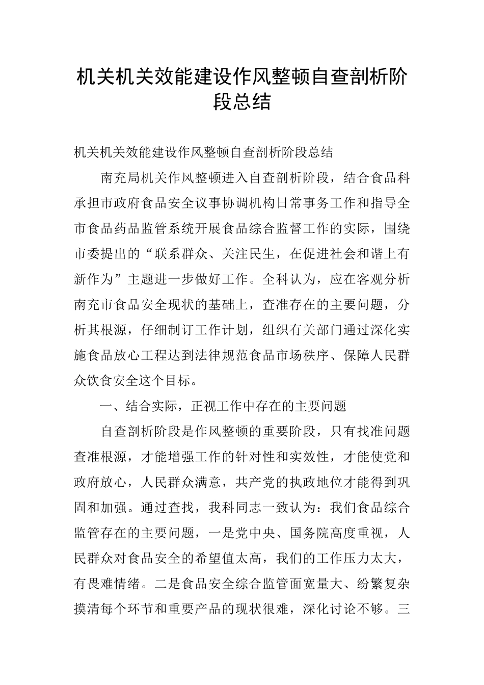 机关机关效能建设作风整顿自查剖析阶段总结_第1页