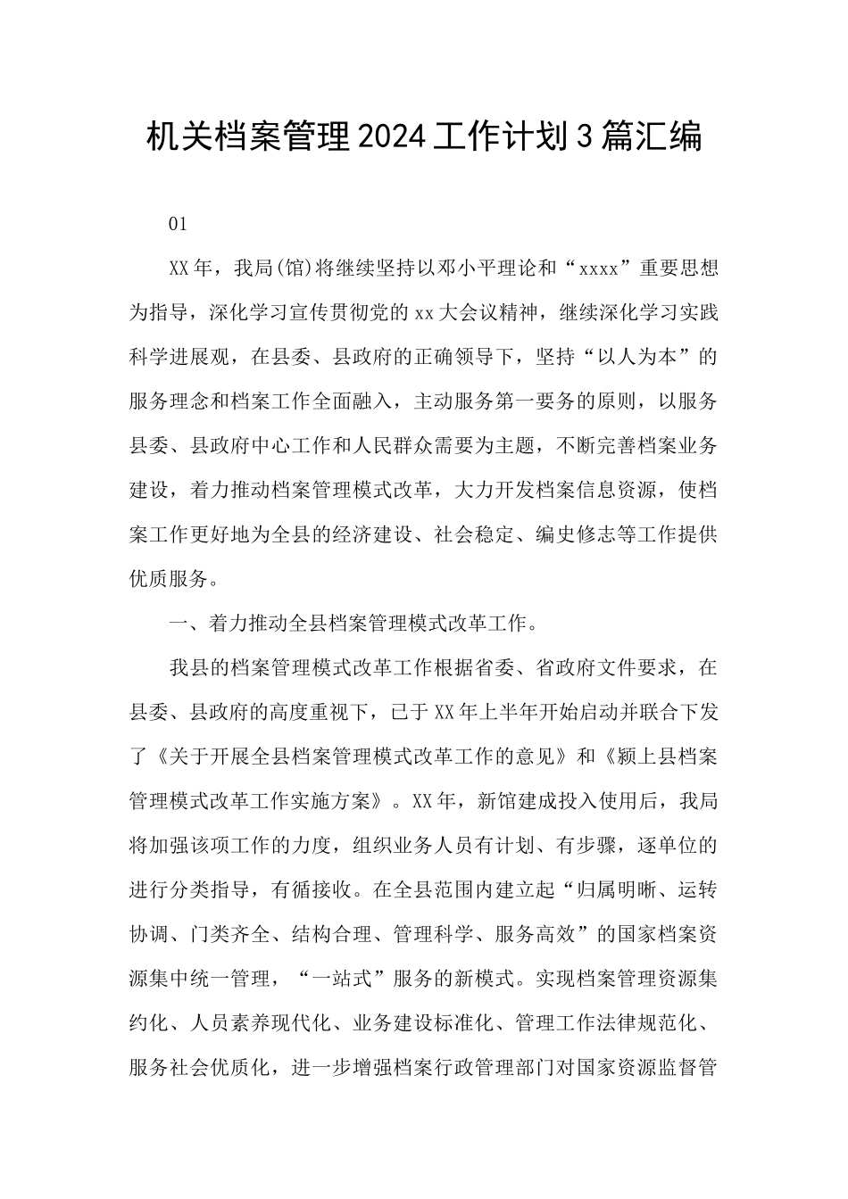 机关档案管理2024工作计划3篇汇编_第1页