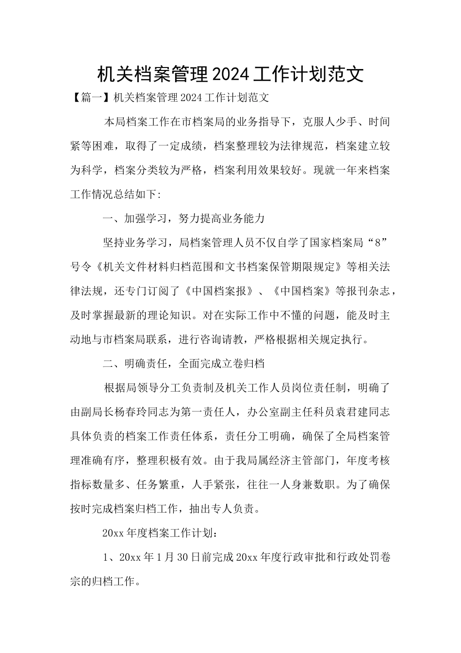 机关档案管理2024工作计划范文_第1页