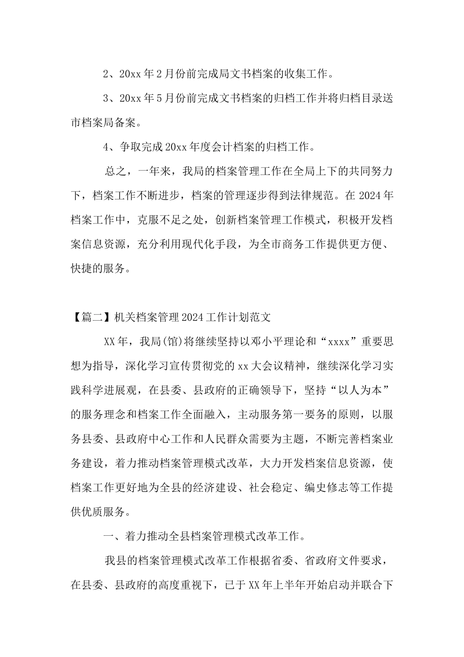 机关档案管理2024工作计划范文_第2页