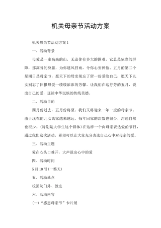 机关母亲节活动方案