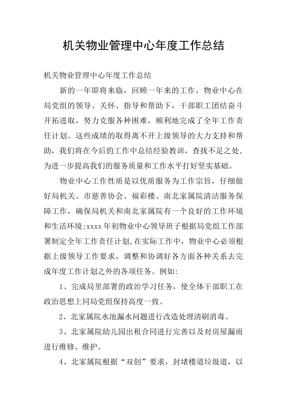 机关物业管理中心年度工作总结_第1页