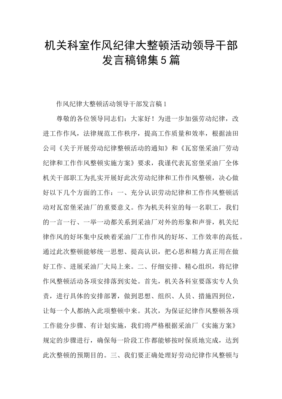 机关科室作风纪律大整顿活动领导干部发言稿锦集5篇_第1页