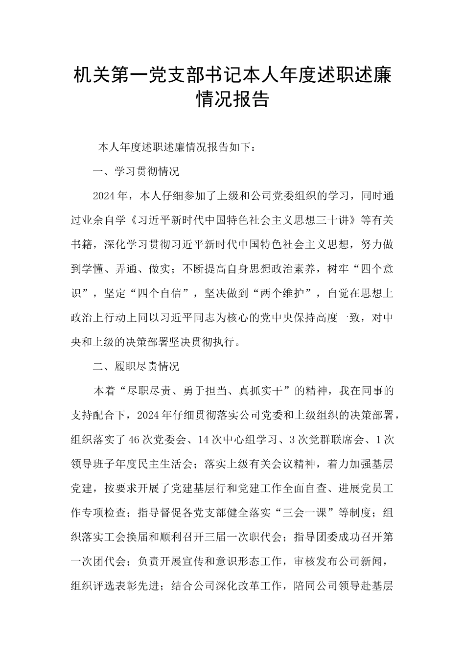 机关第一党支部书记本人年度述职述廉情况报告_第1页