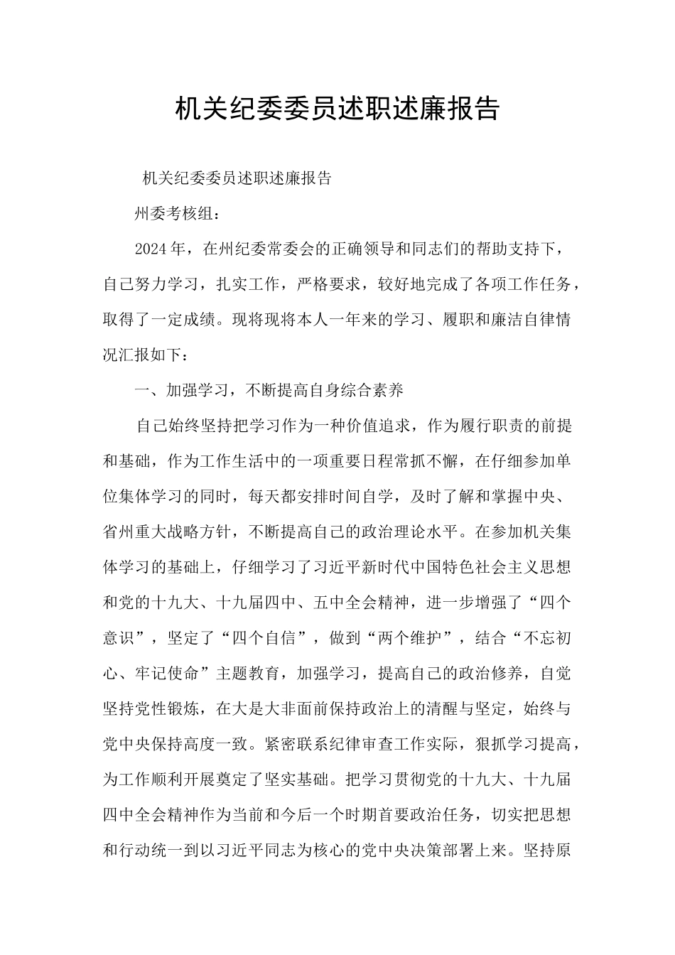 机关纪委委员述职述廉报告_第1页