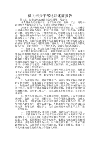 机关纪委干部述职述廉报告