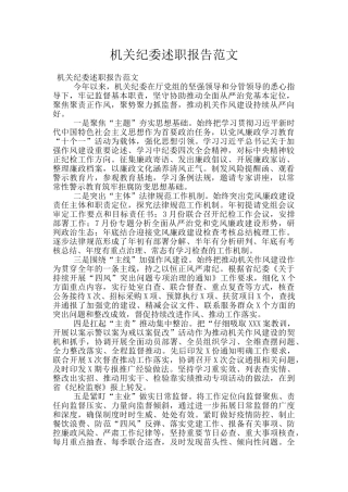 机关纪委述职报告范文
