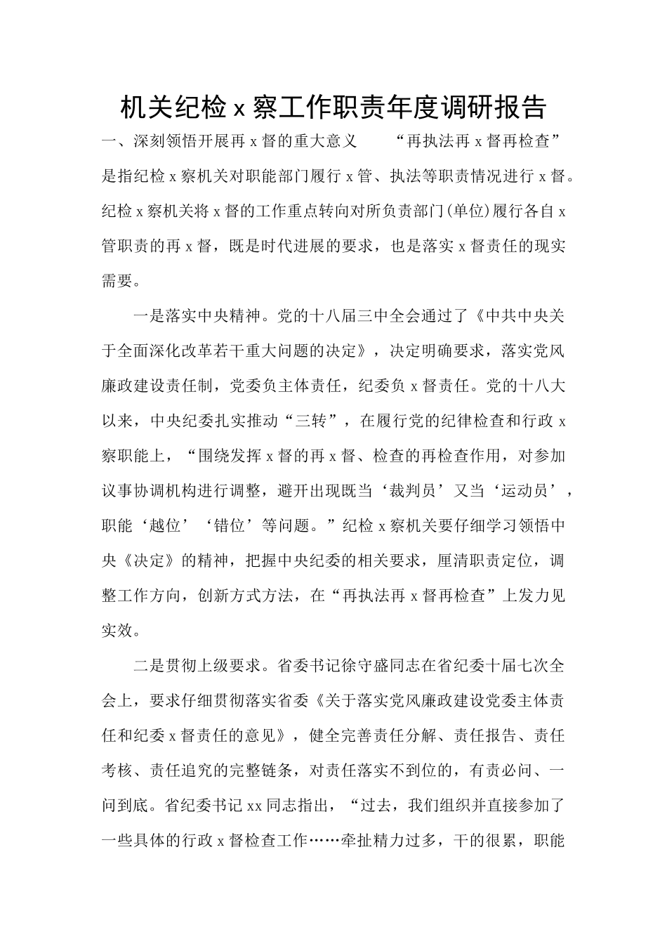 机关纪检x察工作职责年度调研报告_第1页