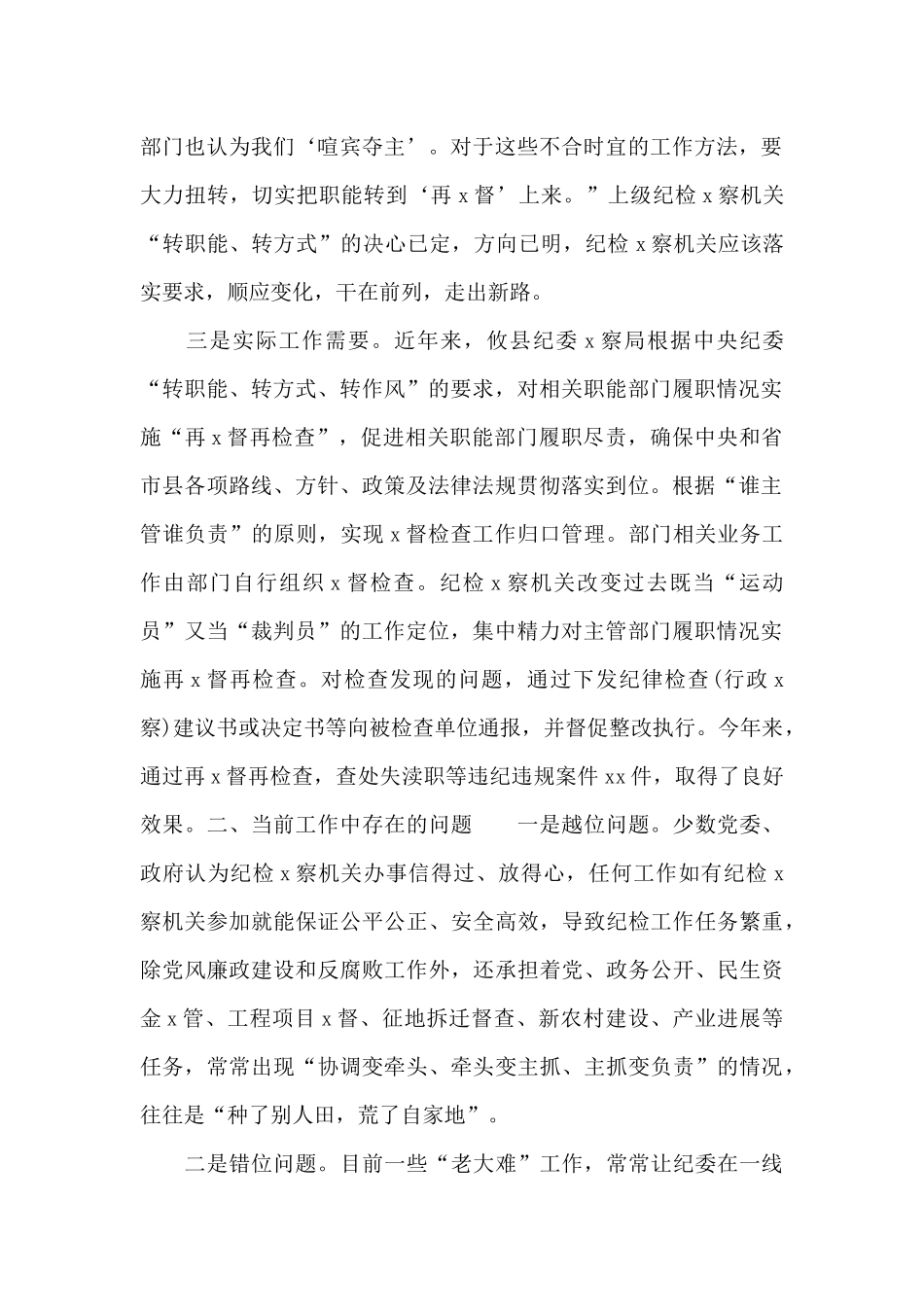 机关纪检x察工作职责年度调研报告_第2页