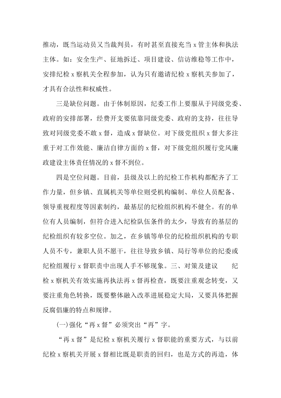 机关纪检x察工作职责年度调研报告_第3页