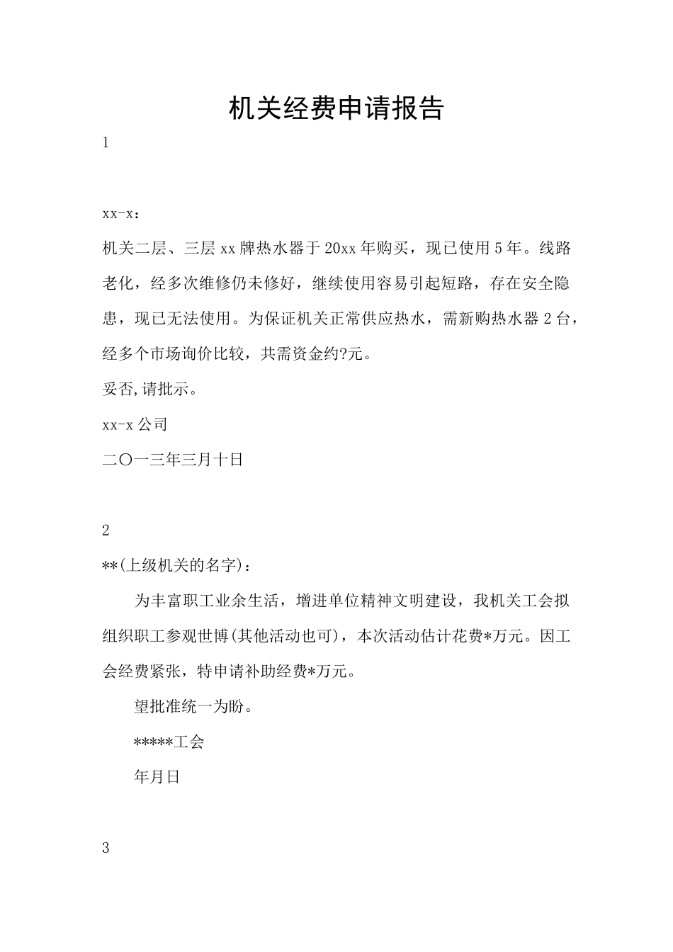 机关经费申请报告_第1页