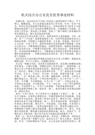 机关综合办公室党员优秀事迹材料