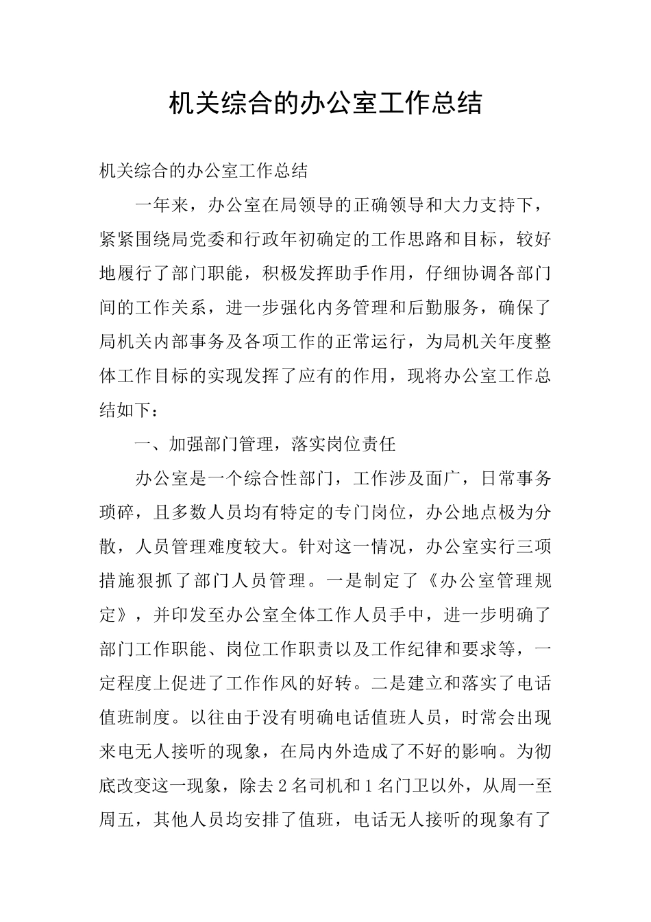 机关综合的办公室工作总结_第1页