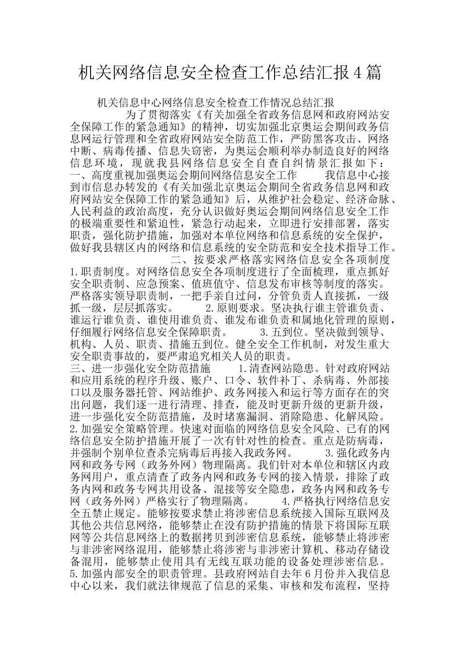 机关网络信息安全检查工作总结汇报4篇_第1页