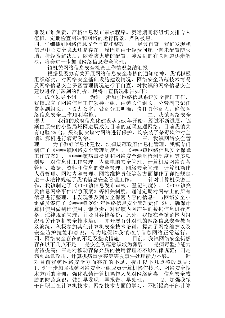 机关网络信息安全检查工作总结汇报4篇_第2页