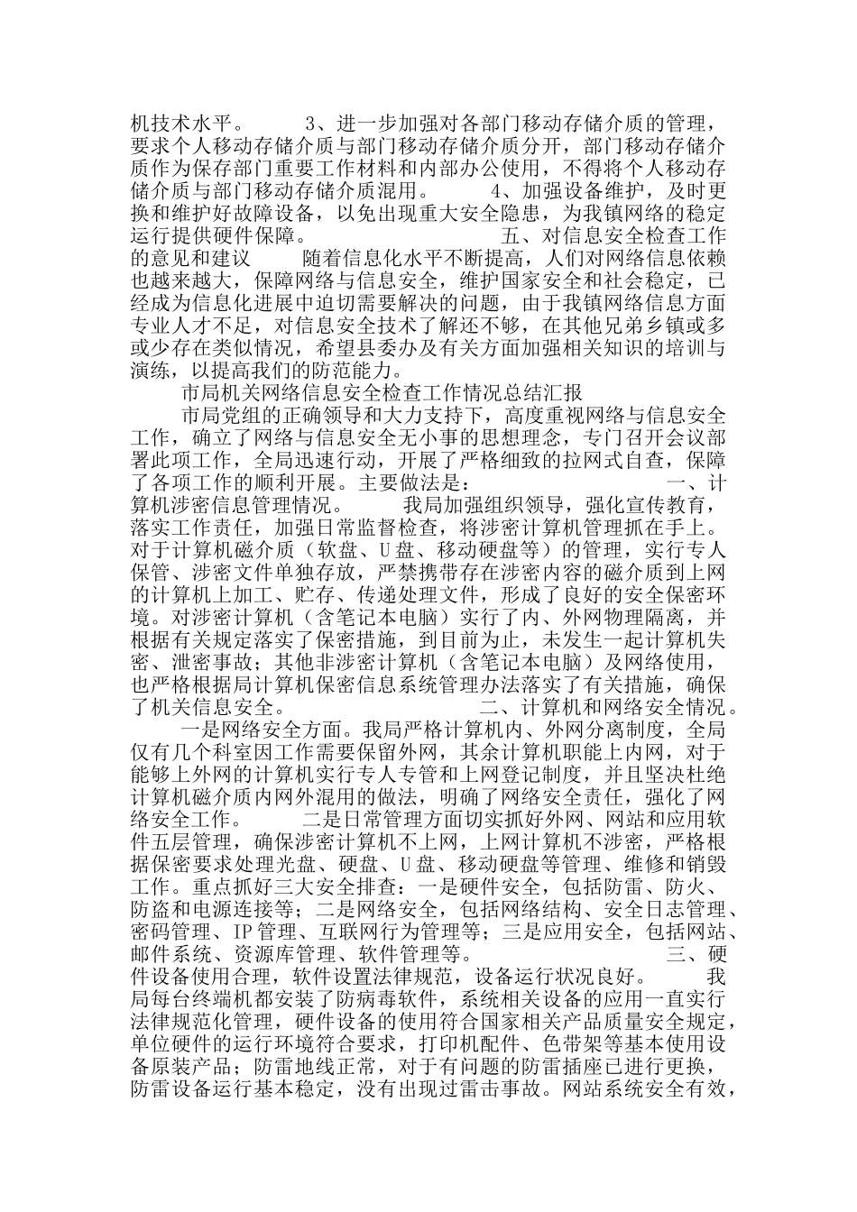 机关网络信息安全检查工作总结汇报4篇_第3页