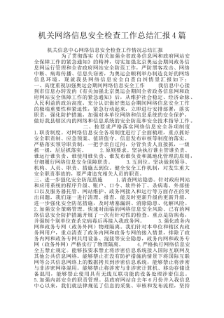 机关网络信息安全检查工作总结汇报4篇