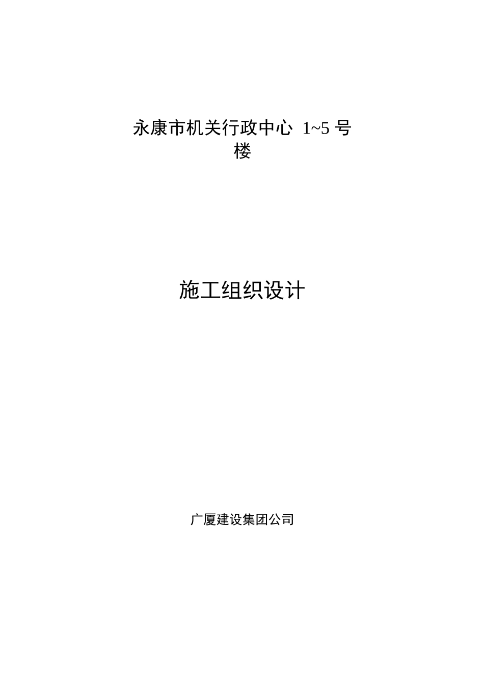 机关行政中心施工组织设计概述_第1页
