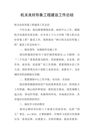 机关良好形象工程建设工作总结