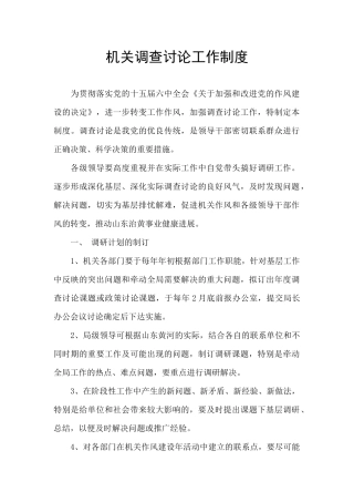 机关调查研究工作制度