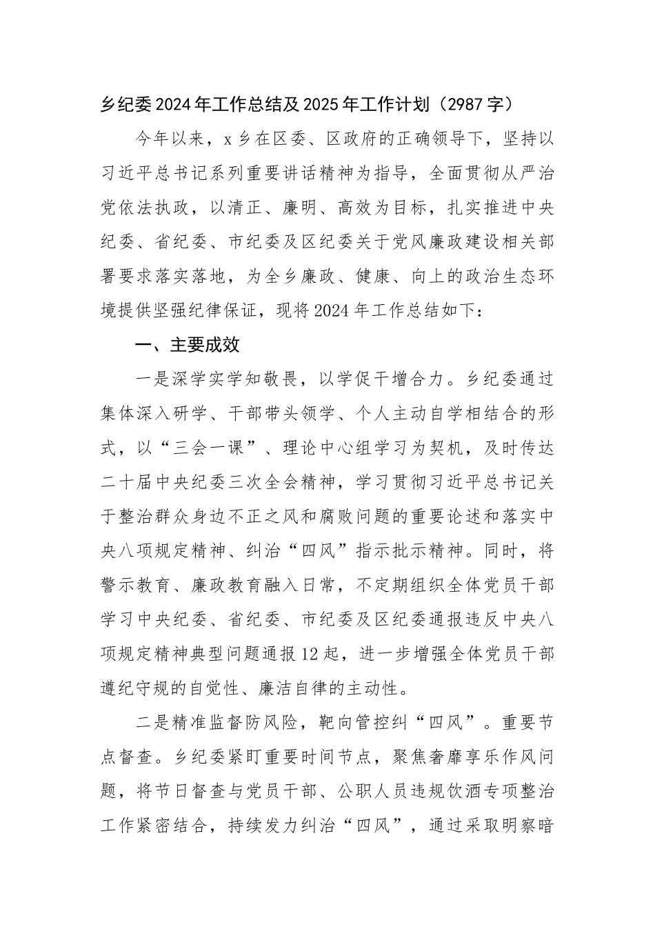 乡纪委2024年工作总结及2025年工作计划要点（2987字）_第1页