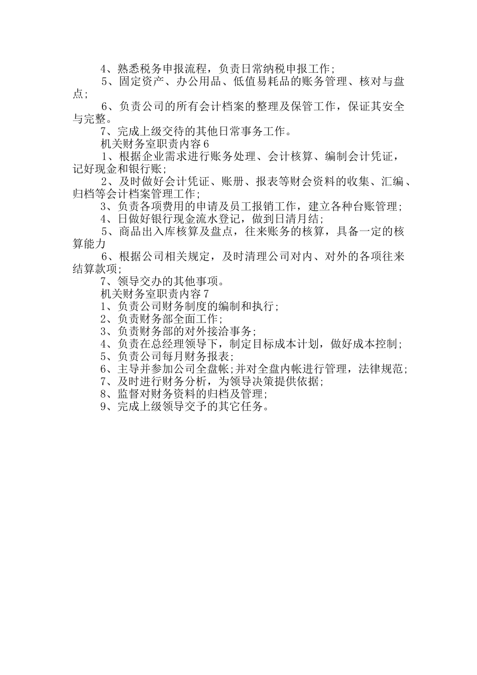 机关财务室职责内容_第2页