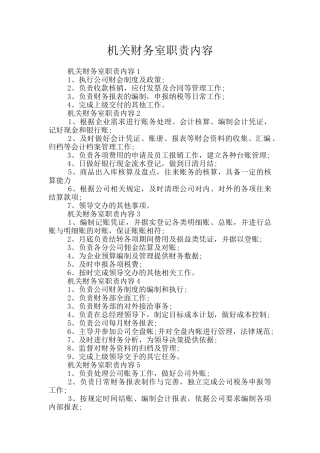 机关财务室职责内容