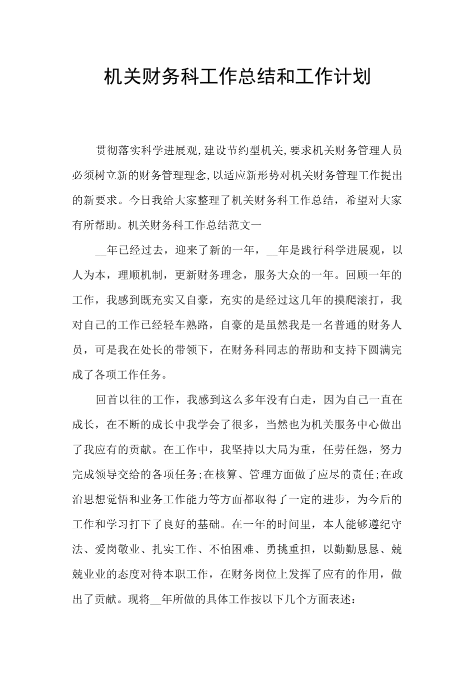机关财务科工作总结和工作计划_第1页