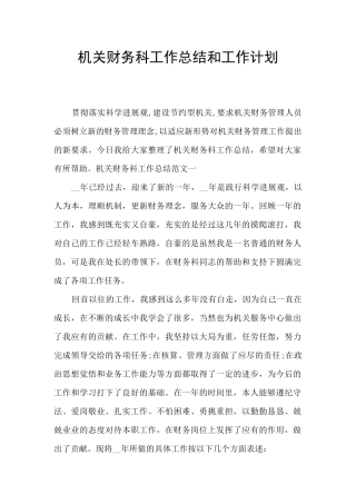 机关财务科工作总结和工作计划