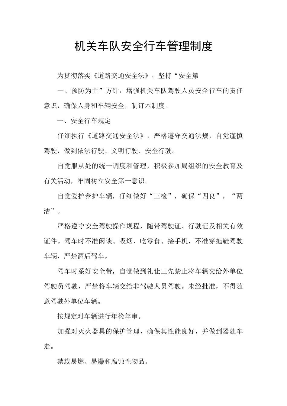 机关车队安全行车管理制度_第1页