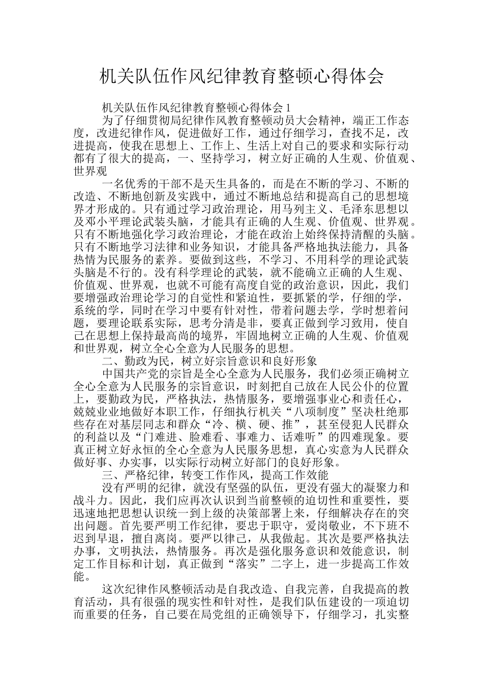 机关队伍作风纪律教育整顿心得体会_第1页