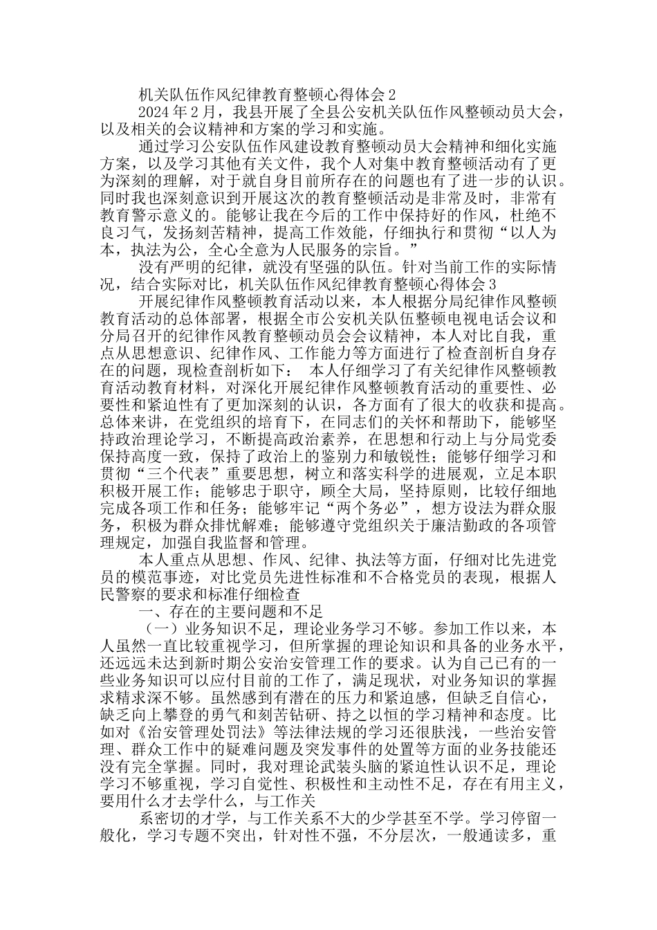 机关队伍作风纪律教育整顿心得体会_第3页