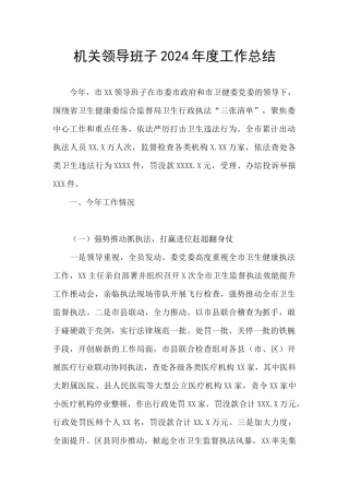 机关领导班子2024年度工作总结