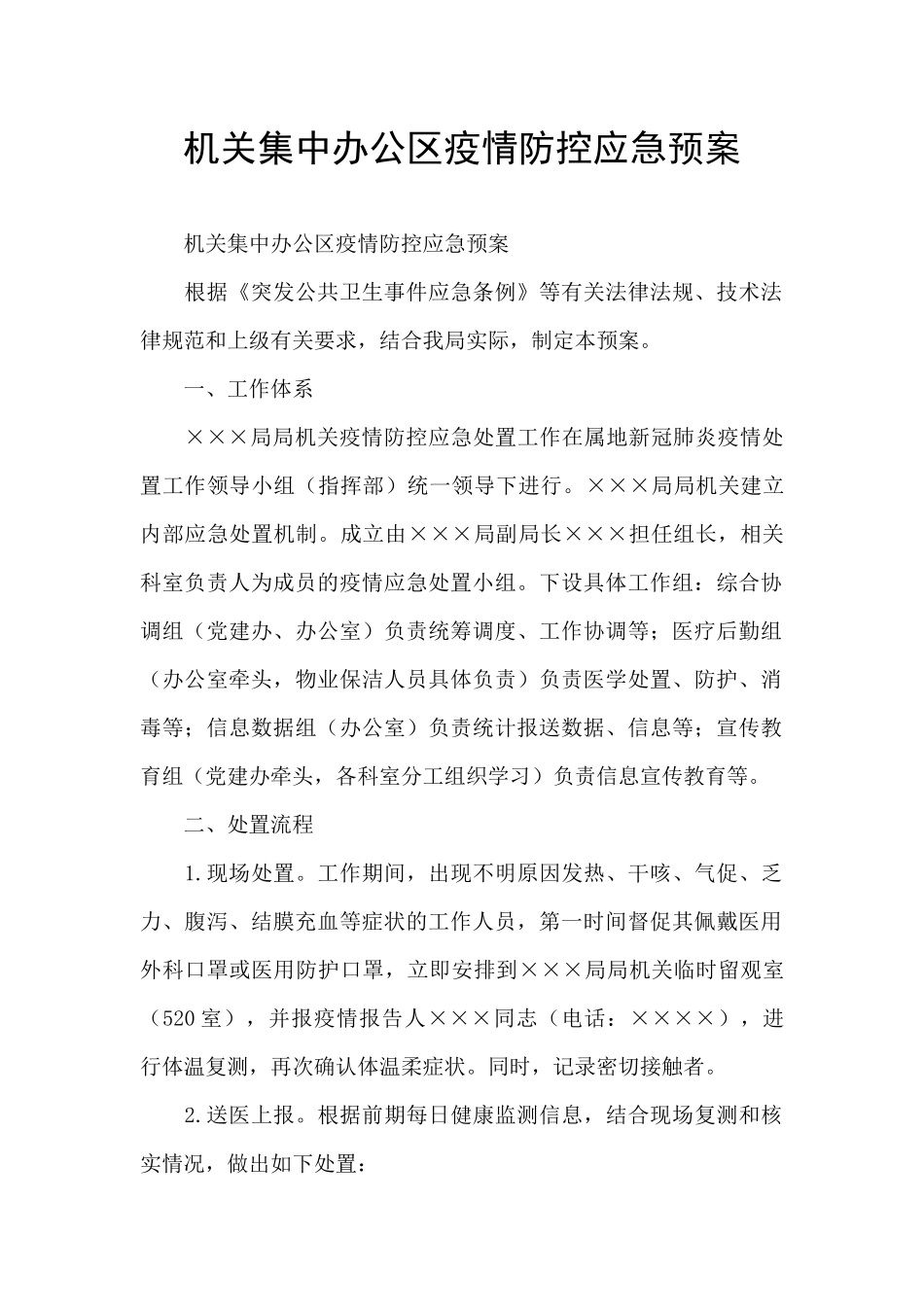 机关集中办公区疫情防控应急预案_第1页