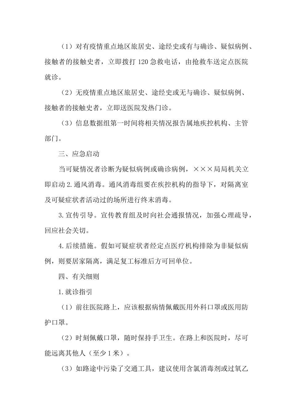 机关集中办公区疫情防控应急预案_第2页