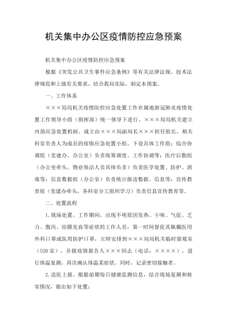 机关集中办公区疫情防控应急预案