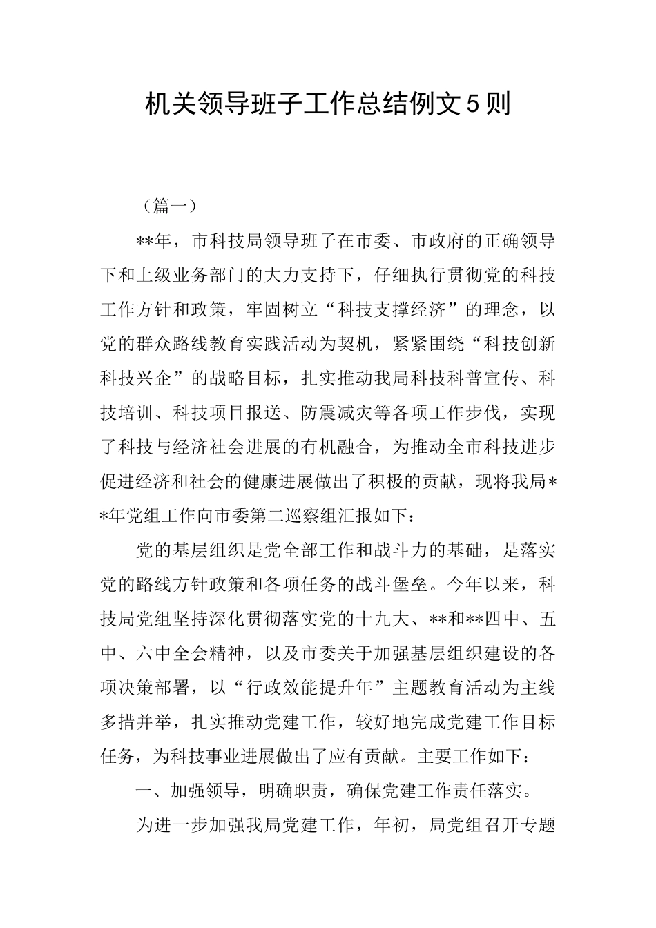 机关领导班子工作总结例文5则_第1页