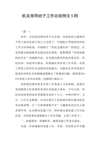 机关领导班子工作总结例文5则