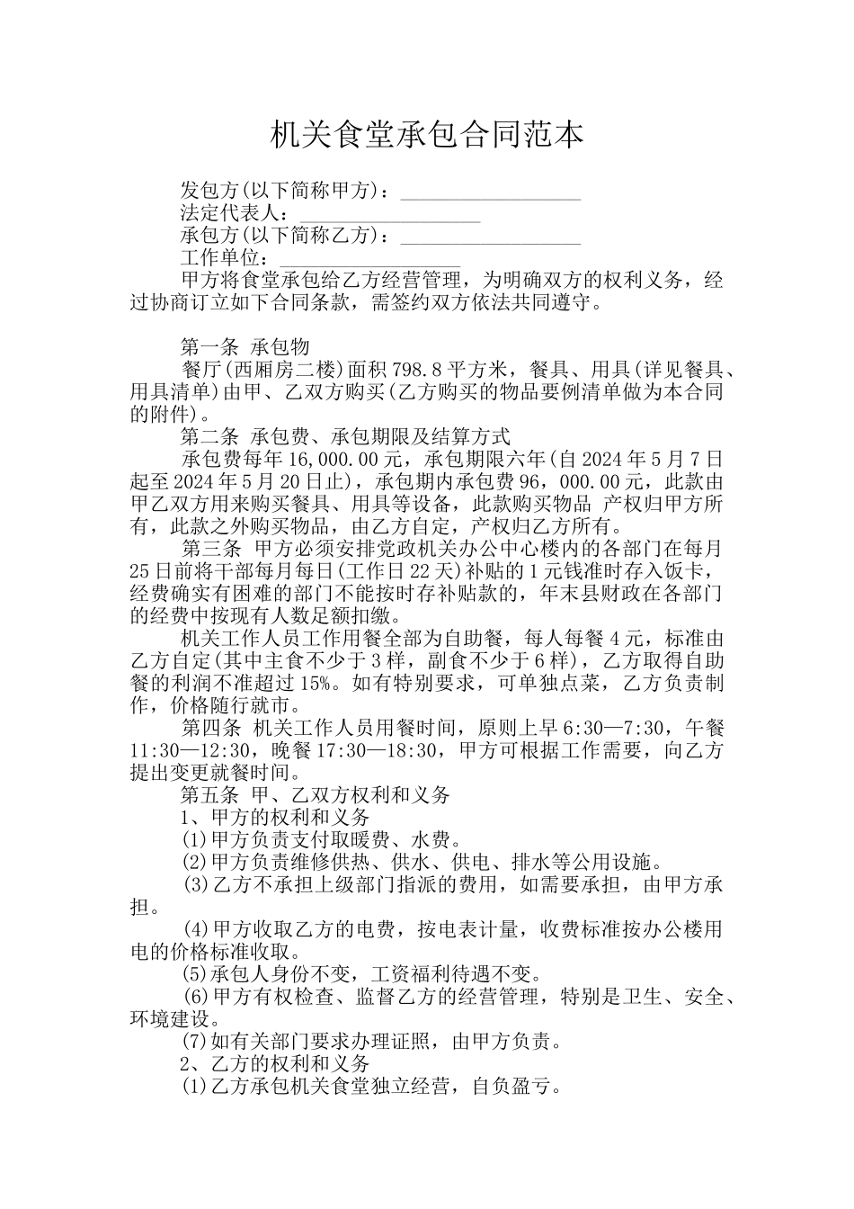 机关食堂承包合同范本_第1页