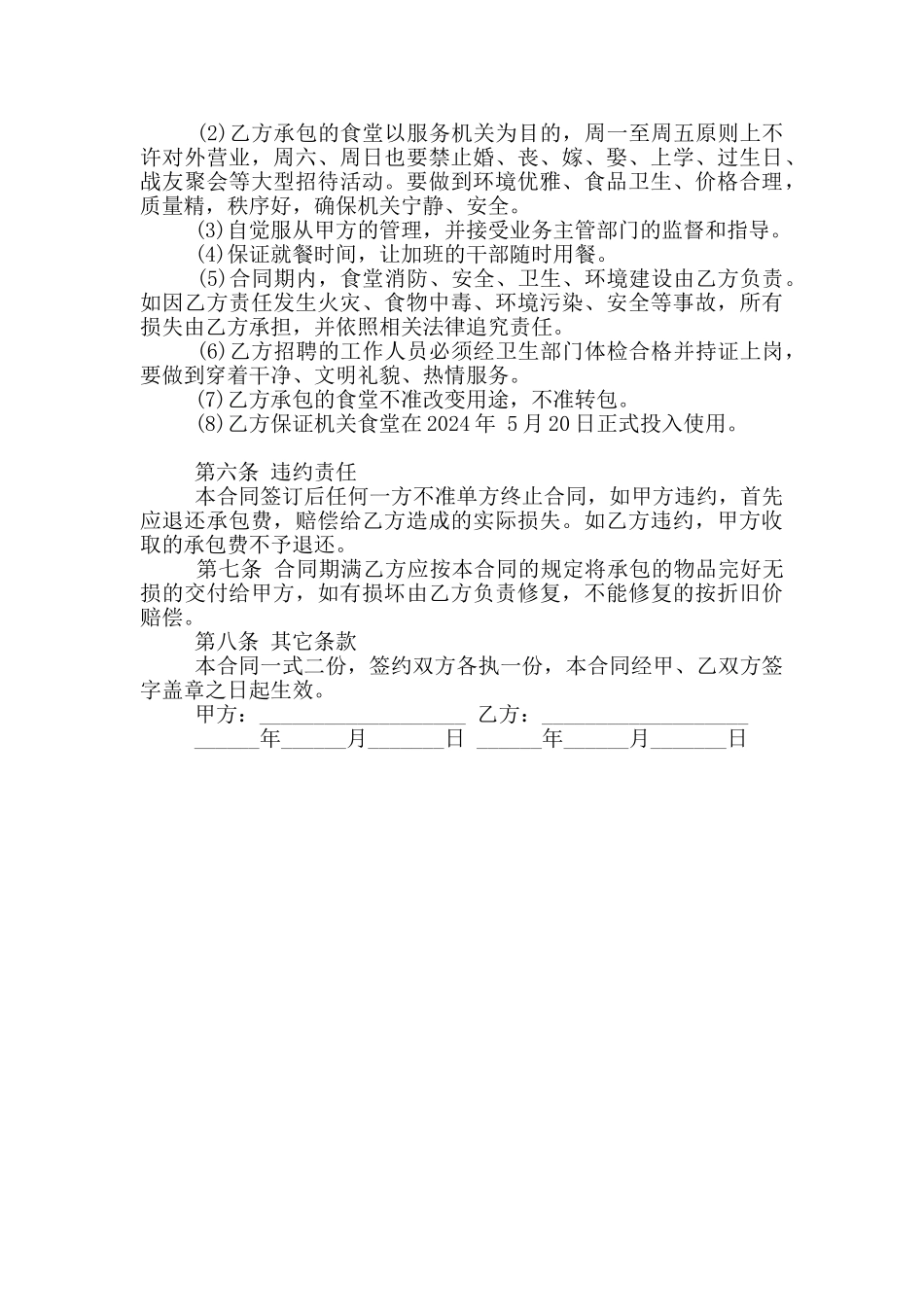 机关食堂承包合同范本_第2页