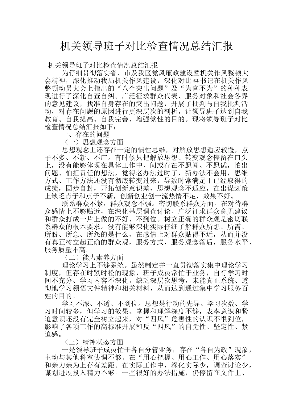 机关领导班子对照检查情况总结汇报_第1页