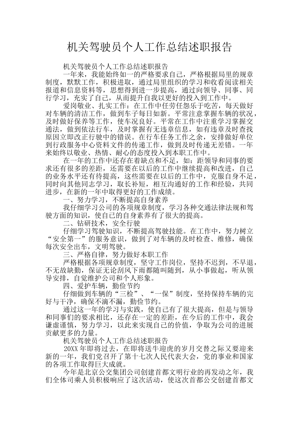 机关驾驶员个人工作总结述职报告_第1页