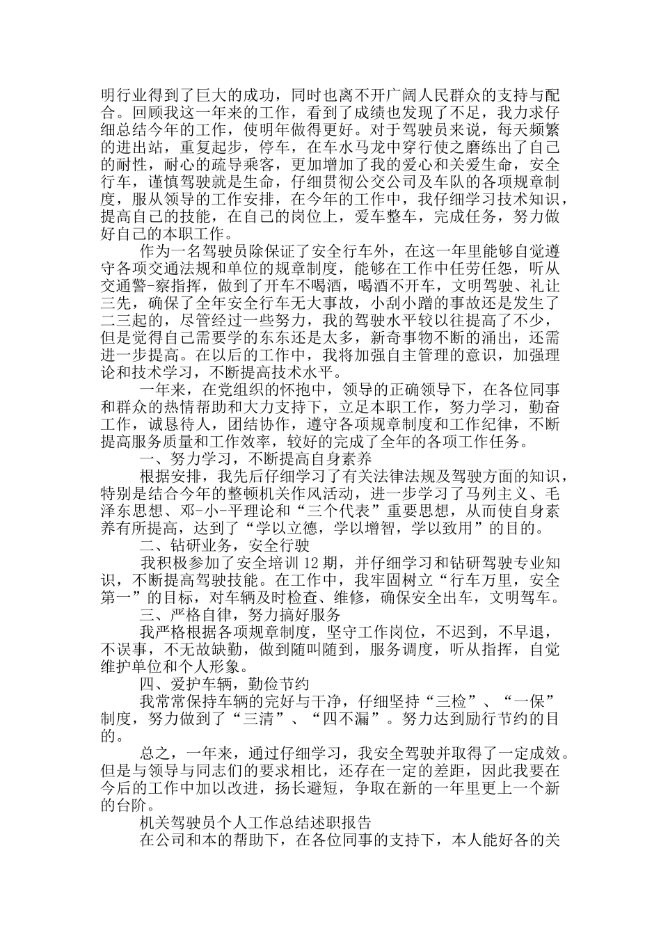 机关驾驶员个人工作总结述职报告_第2页