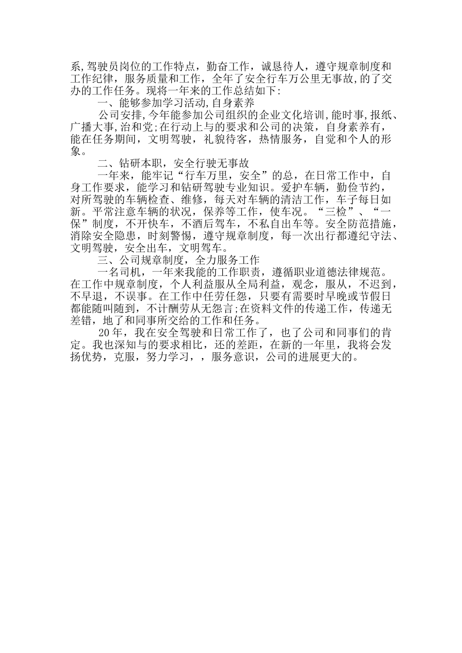 机关驾驶员个人工作总结述职报告_第3页